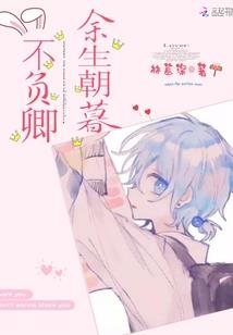 呆萌魔女无心契