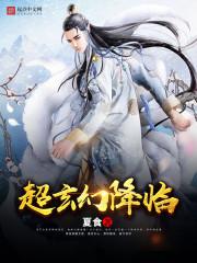 韩小离的修仙之旅