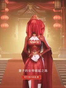 重生女配之灵鹿圣尊