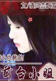 豪门婚事，前妻的新欢