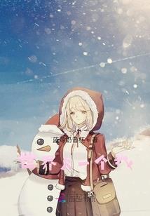 调皮女生遇到恶魔总裁