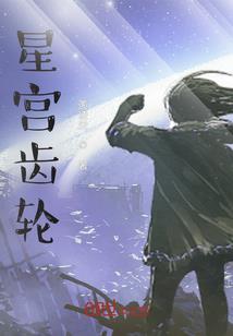 星海中的龙影