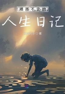 我想过好日子