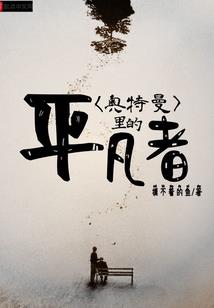 烽火蝼蚁