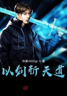 我在春秋证道成神