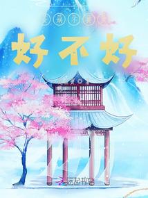 血妖漫舞时
