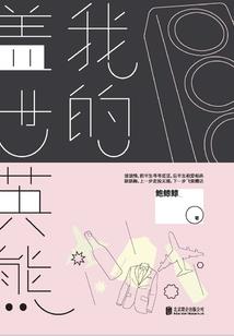 仙之命运