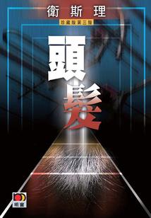 至尊逍遥冥神