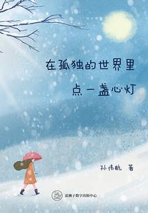编织美丽的憧憬