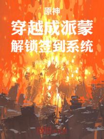 大佬村签到三年，捡了个反派娘子