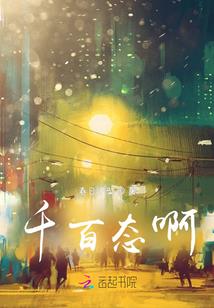 农女当家之美夫靠边站