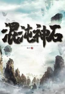 我的宠物叫鸿钧
